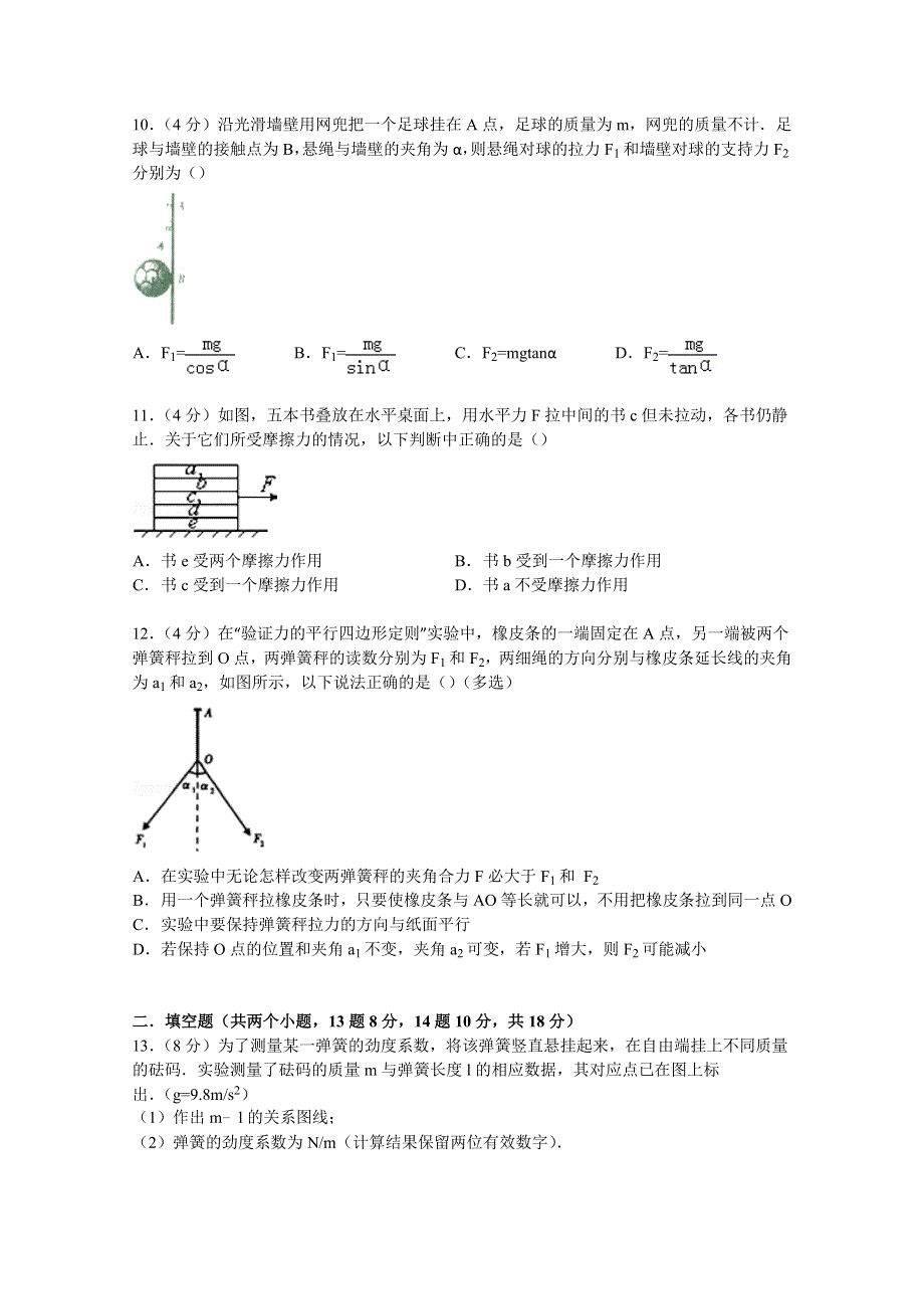 《解析》河北省石家庄市正定中学2014-2015学年高一上学期第二次月考物理试卷 WORD版含解析.doc_第3页