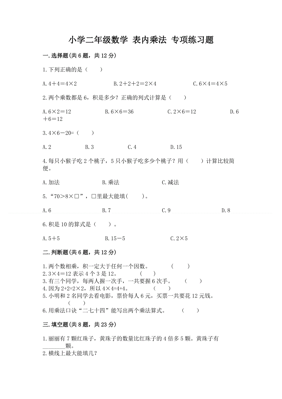 小学二年级数学 表内乘法 专项练习题附参考答案ab卷.docx_第1页