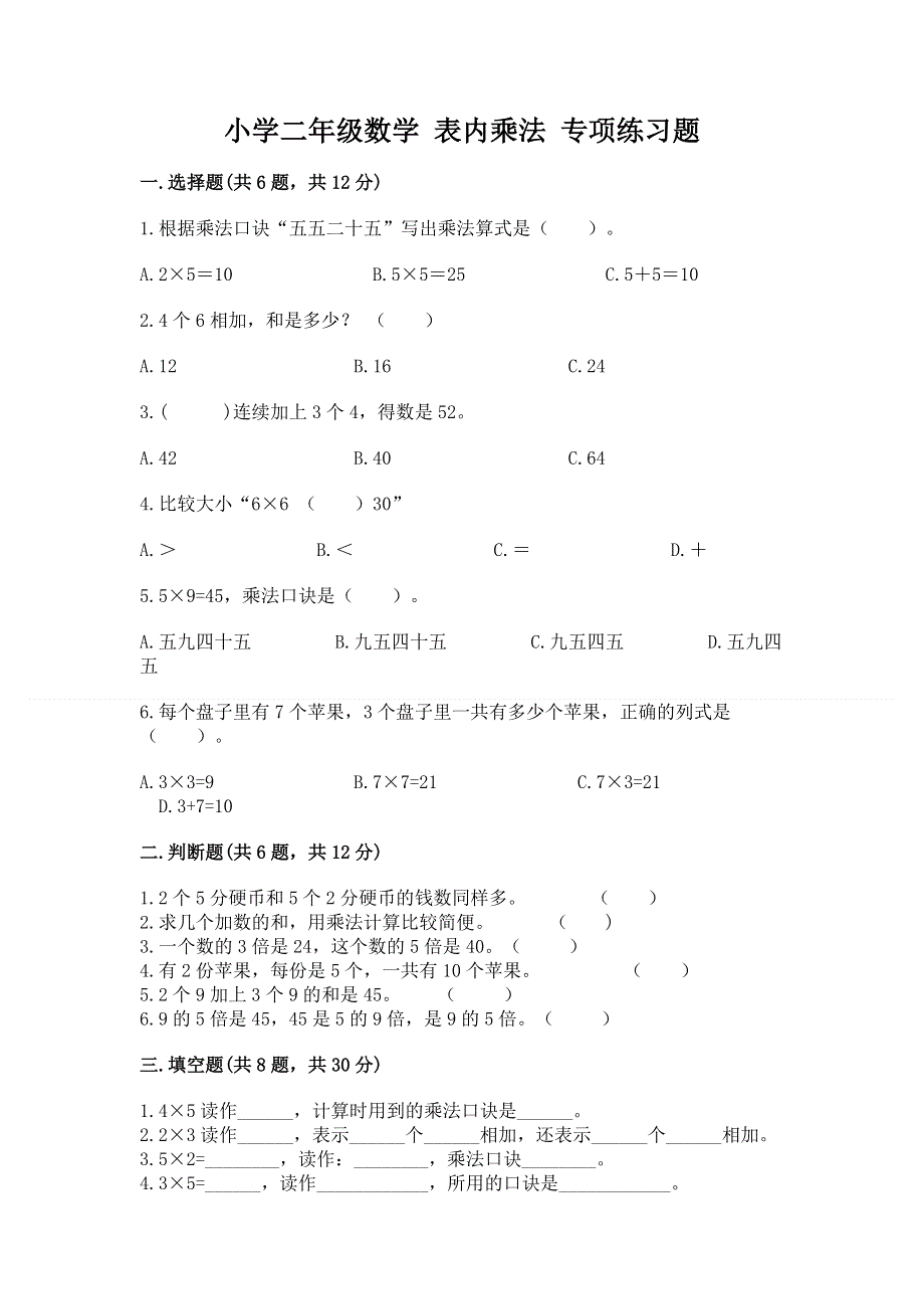 小学二年级数学 表内乘法 专项练习题附参考答案【实用】.docx_第1页