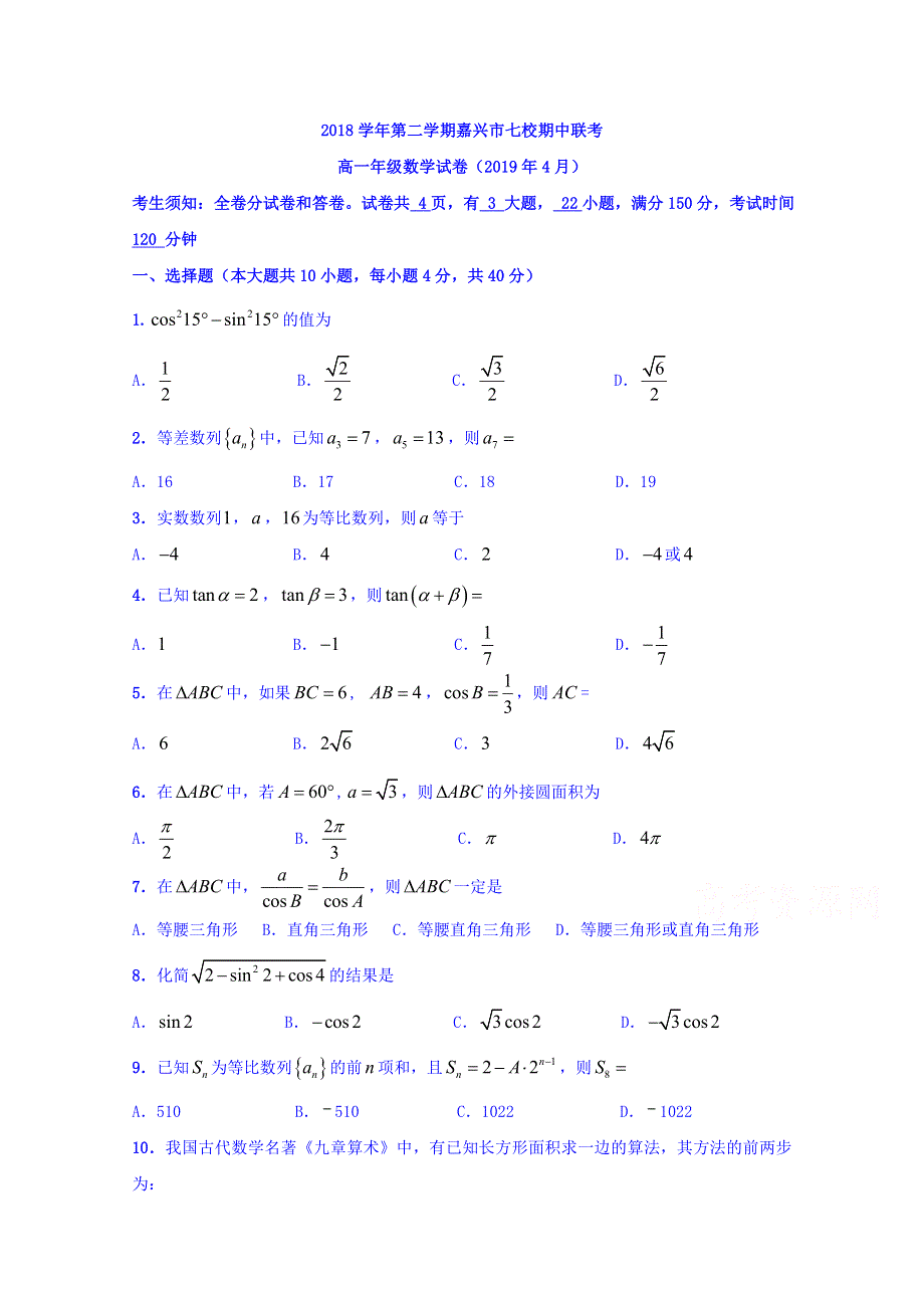 浙江省嘉兴市七校2018-2019学年高一下学期期中考试数学试题 WORD版含答案.doc_第1页