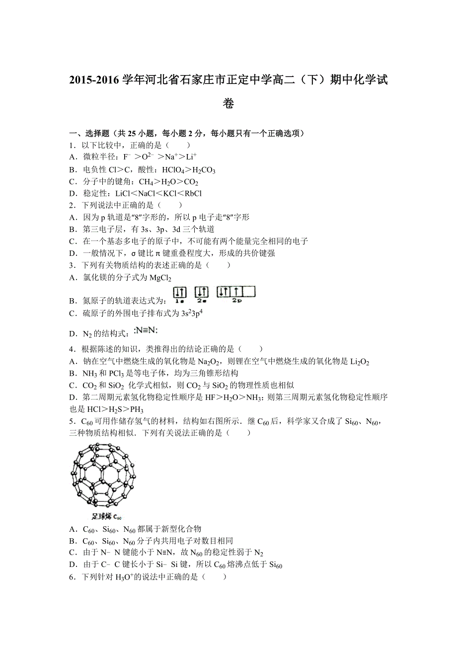 《解析》河北省石家庄市正定中学2015-2016学年高二下学期期中化学试卷 WORD版含解析.doc_第1页