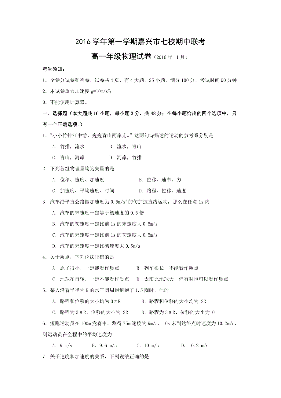 浙江省嘉兴市七校2016-2017学年高一上学期期中考试物理试题 WORD版含答案.doc_第1页