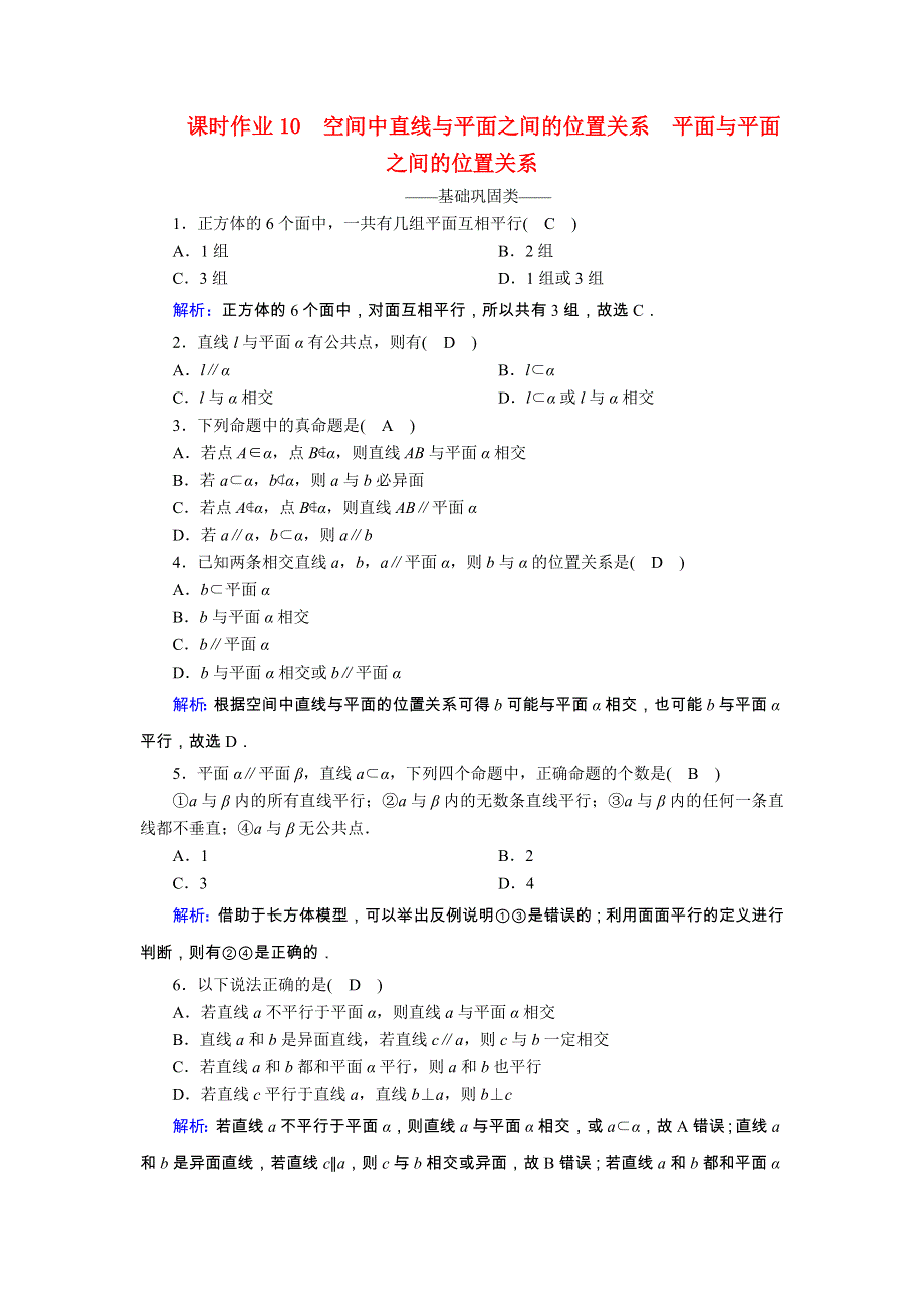 2020-2021学年高中数学 第二章 点、直线、平面之间的位置关系 2.1.3、4 空间中直线与平面之间的位置关系 平面与平面之间的位置关系课时作业（含解析）新人教A版必修2.doc_第1页