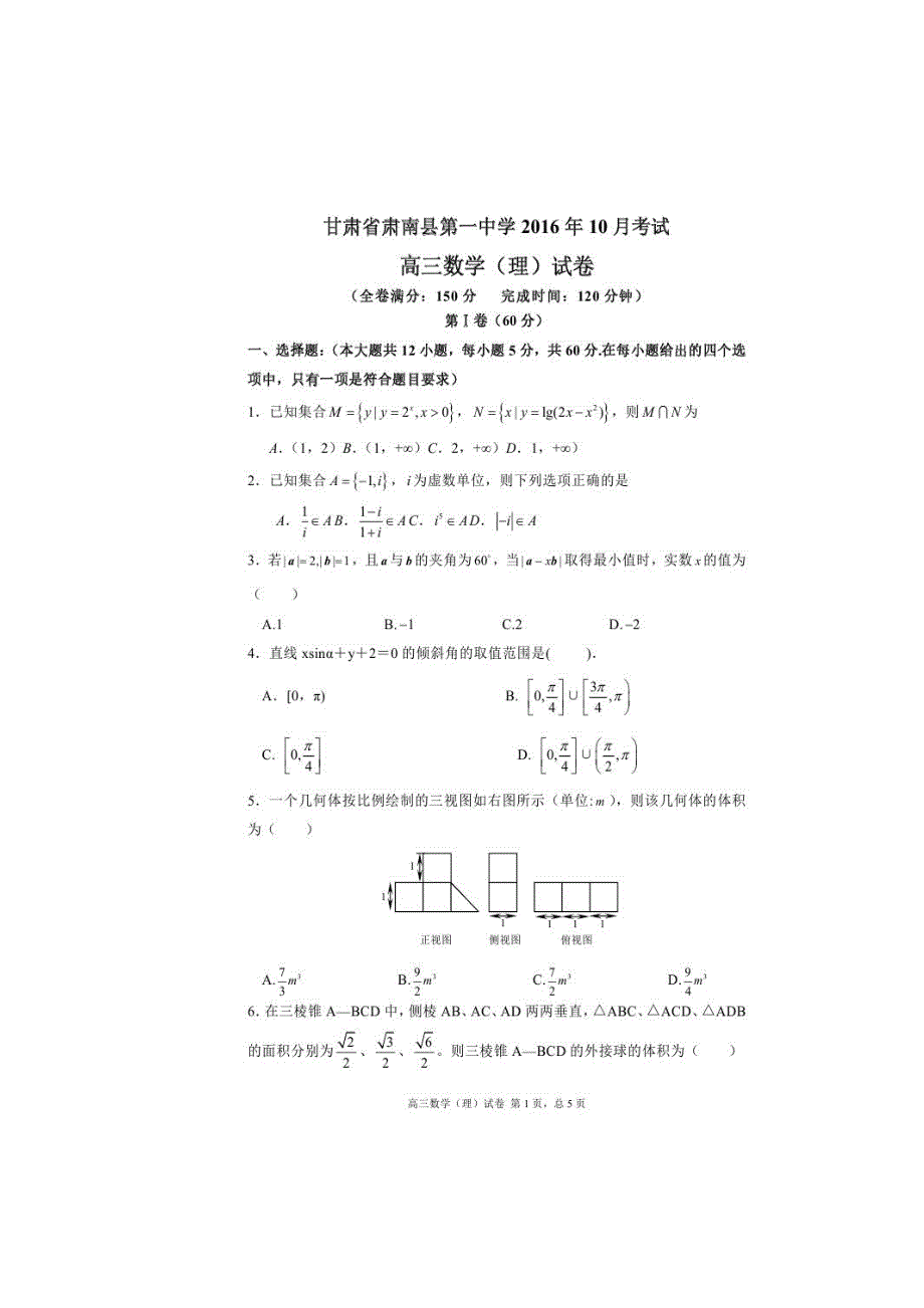 甘肃省肃南裕固族自治县第一中学2017届高三10月月考数学（理）试题 扫描版含答案.doc_第1页