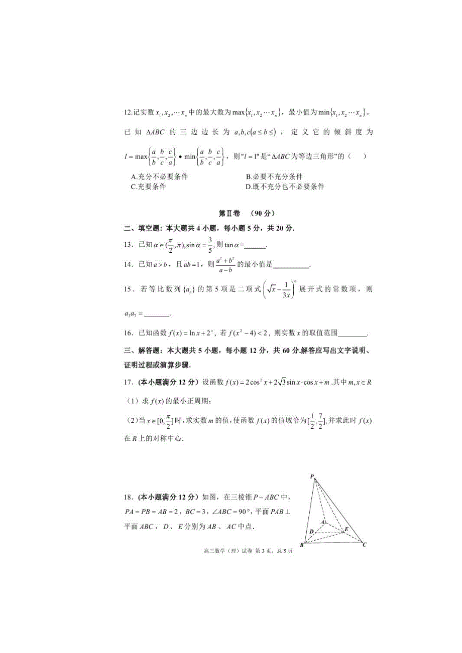 甘肃省肃南裕固族自治县第一中学2017届高三10月月考数学（理）试题 扫描版含答案.doc_第3页