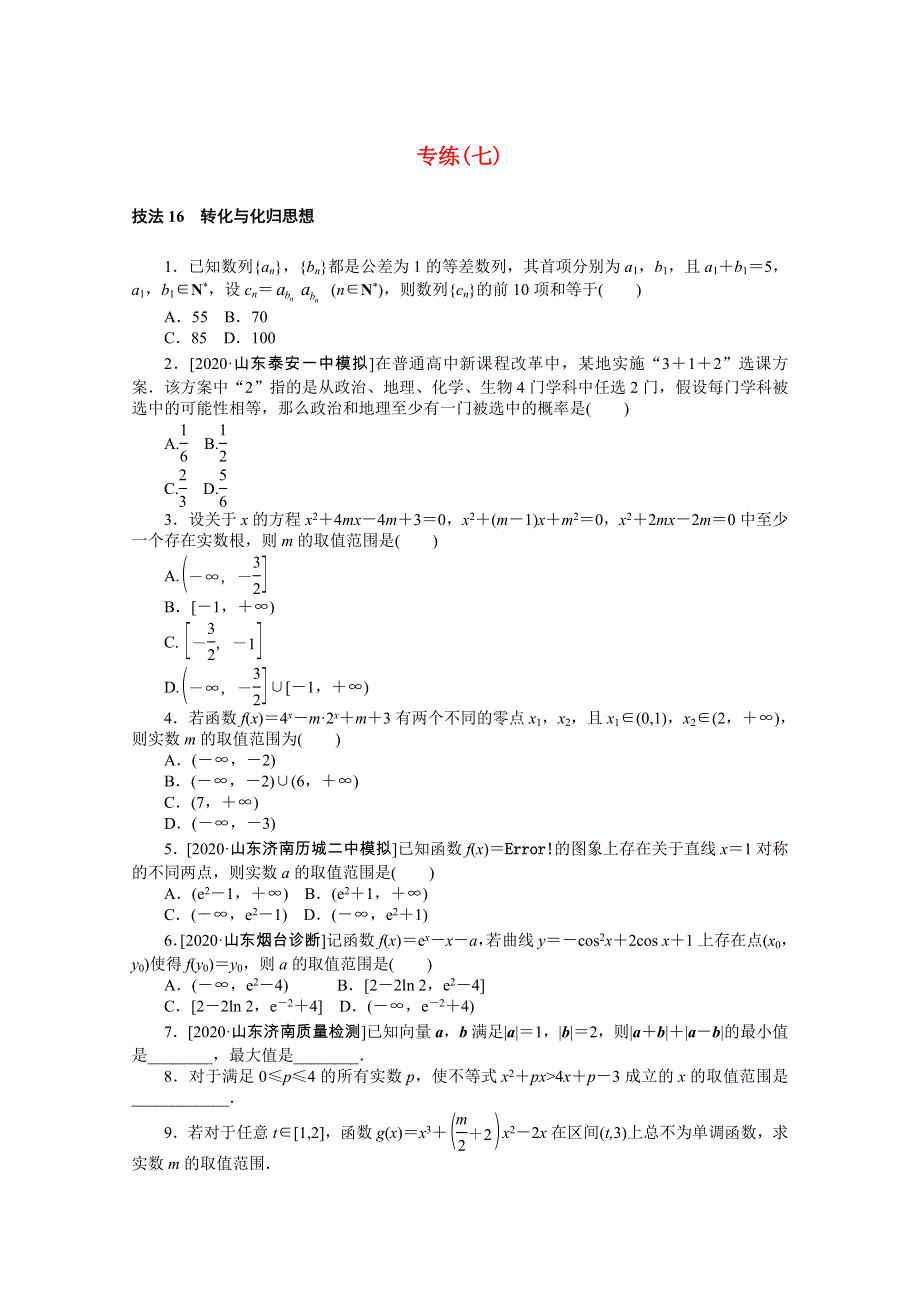 （山东专用）2021届高考数学二轮专题闯关导练 三 方法技巧专练 专练（七）（含解析）.doc_第1页