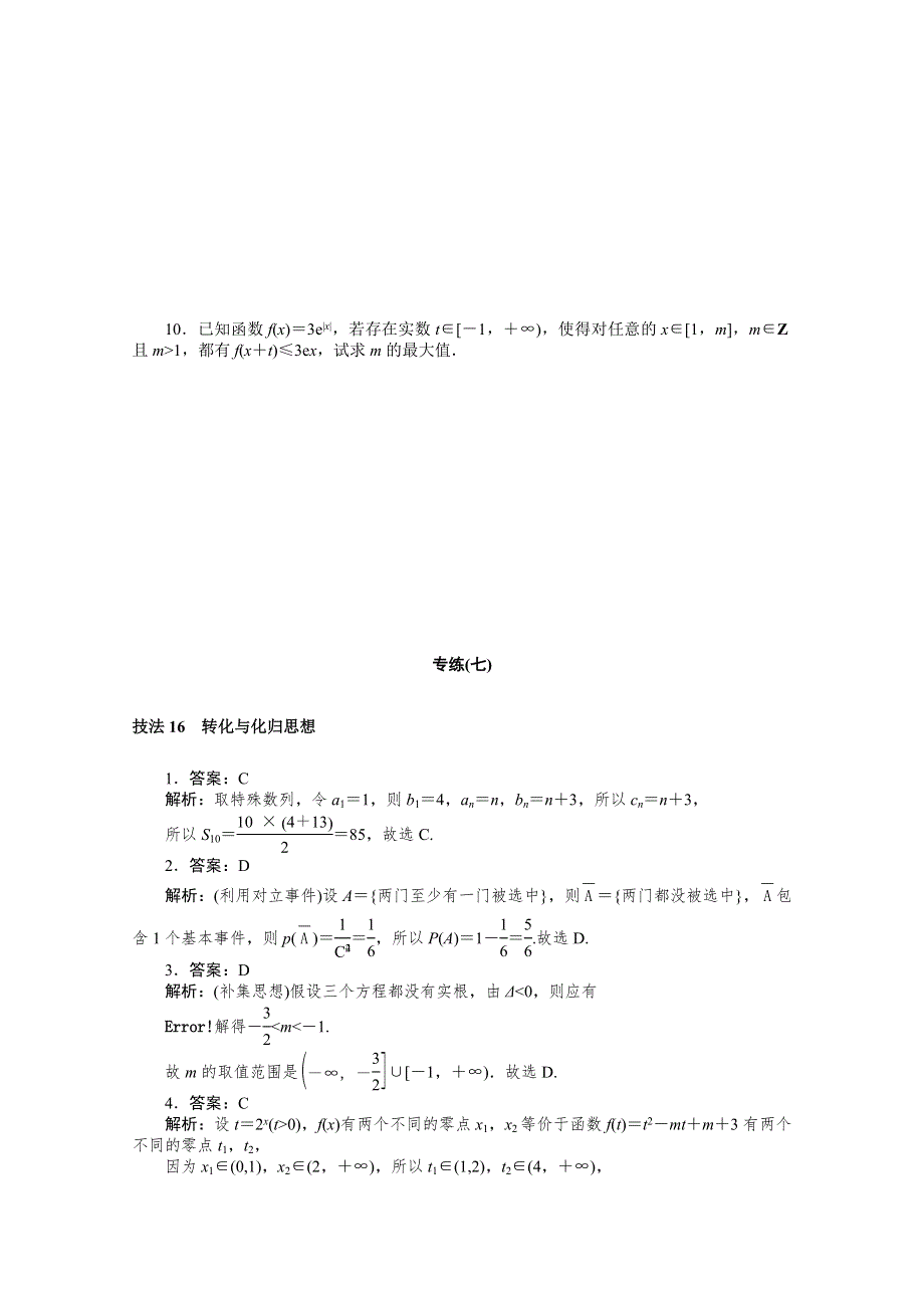 （山东专用）2021届高考数学二轮专题闯关导练 三 方法技巧专练 专练（七）（含解析）.doc_第2页