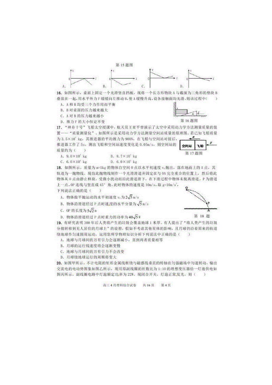 甘肃省肃南裕固族自治县第一中学2016届高三下学期第三次模拟检测物理试题 扫描版含答案.doc_第2页