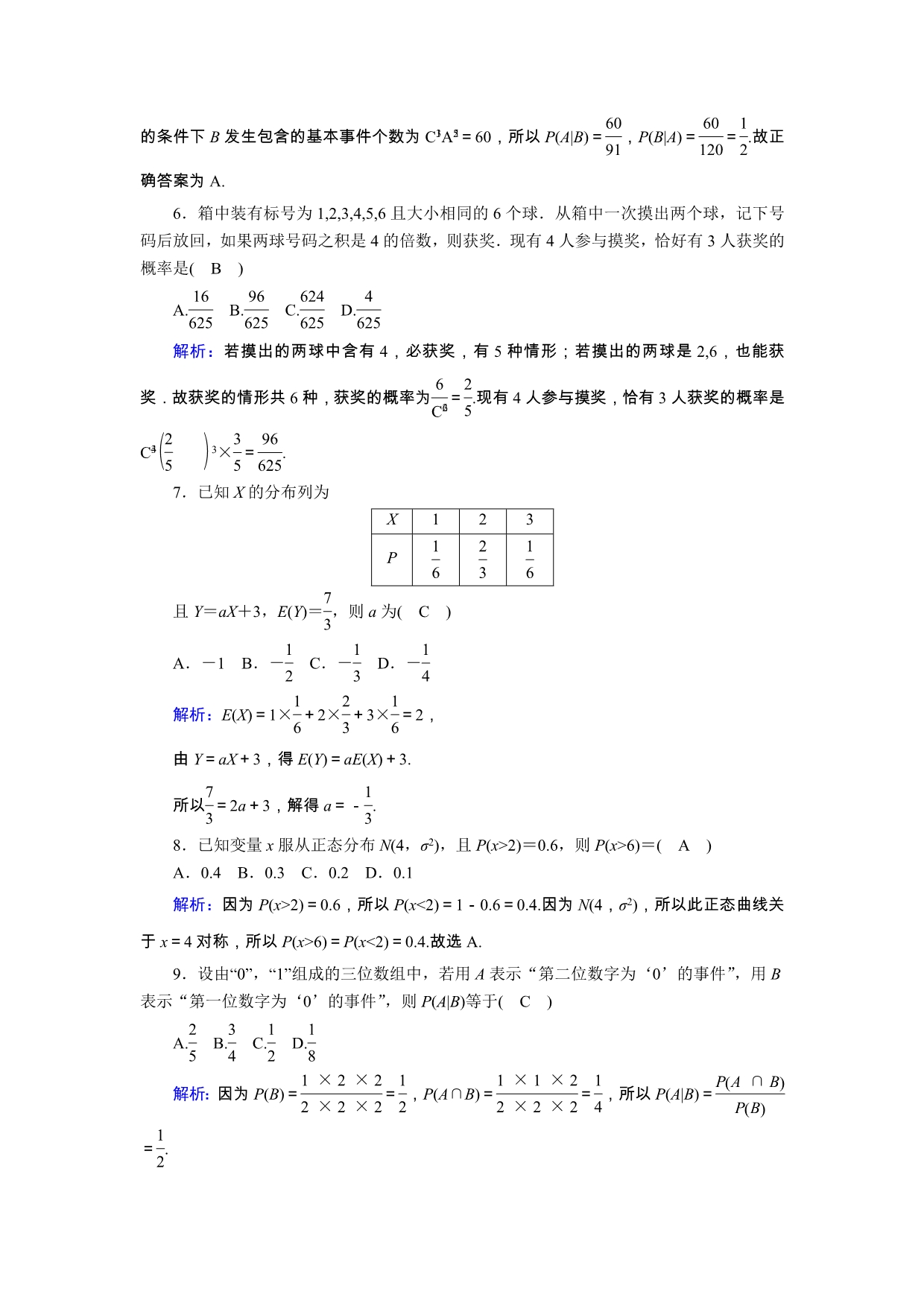 2020-2021学年高中数学 第二章 概率单元质量评估2课时作业（含解析）新人教B版选修2-3.doc_第2页