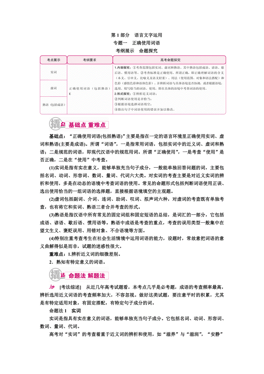 2017届高考语文一轮复习教案：专题一　正确使用词语 WORD版含解析.doc_第1页