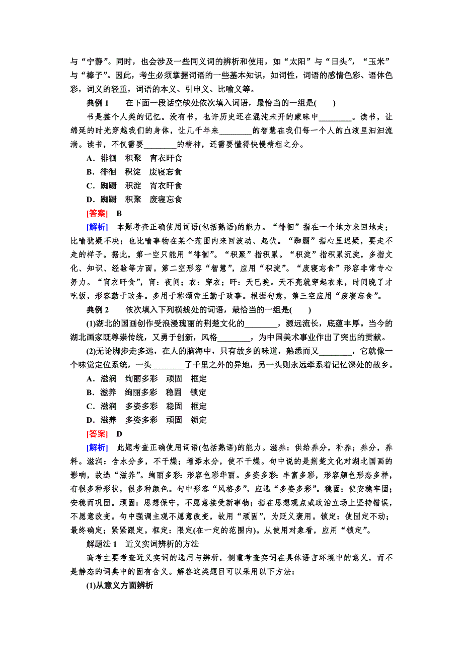 2017届高考语文一轮复习教案：专题一　正确使用词语 WORD版含解析.doc_第2页