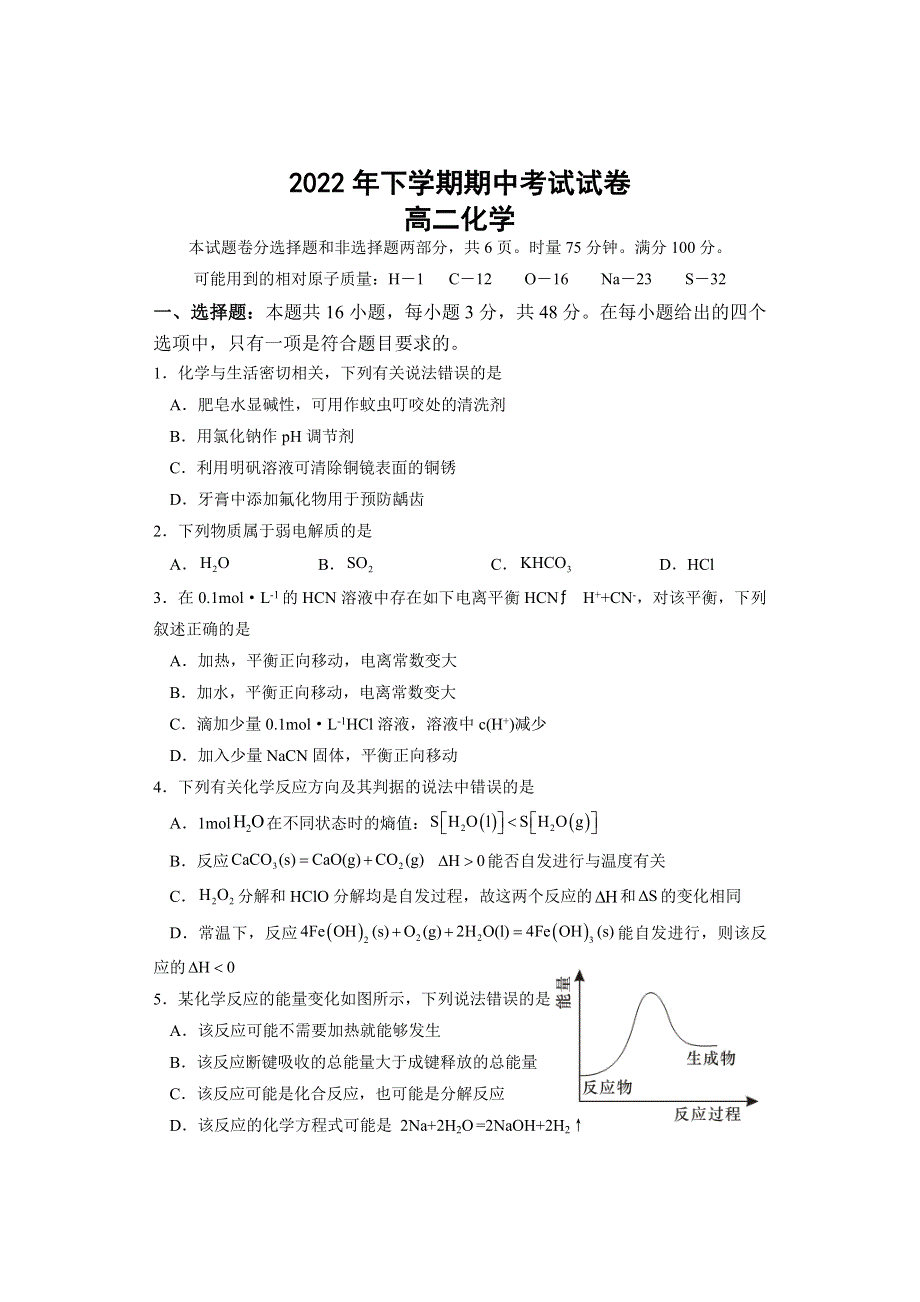 湖南省邵阳市武冈市2022-2023学年高二上学期期中考试化学试题 WORD版含答案.docx_第1页