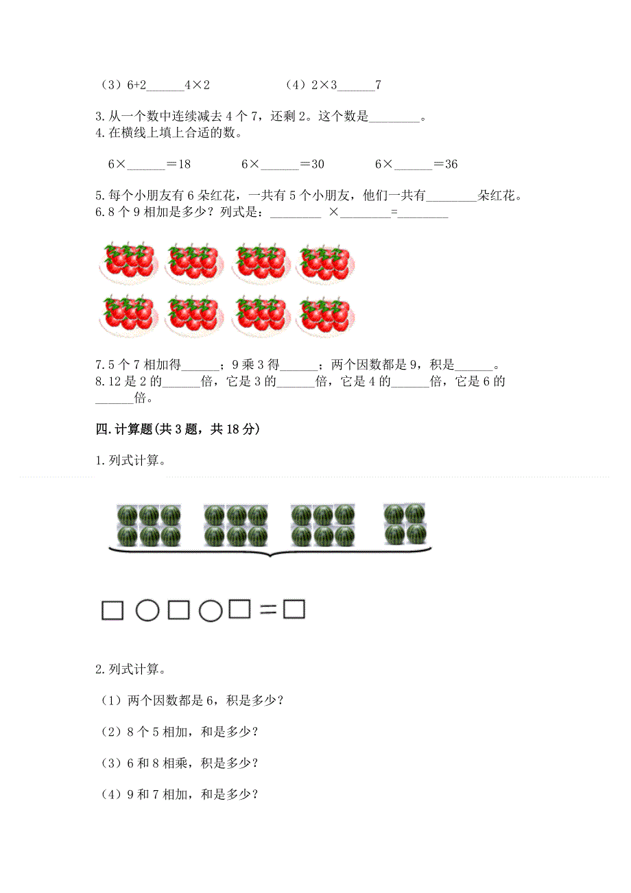 小学二年级数学《1--9的乘法》同步练习题含答案（典型题）.docx_第2页