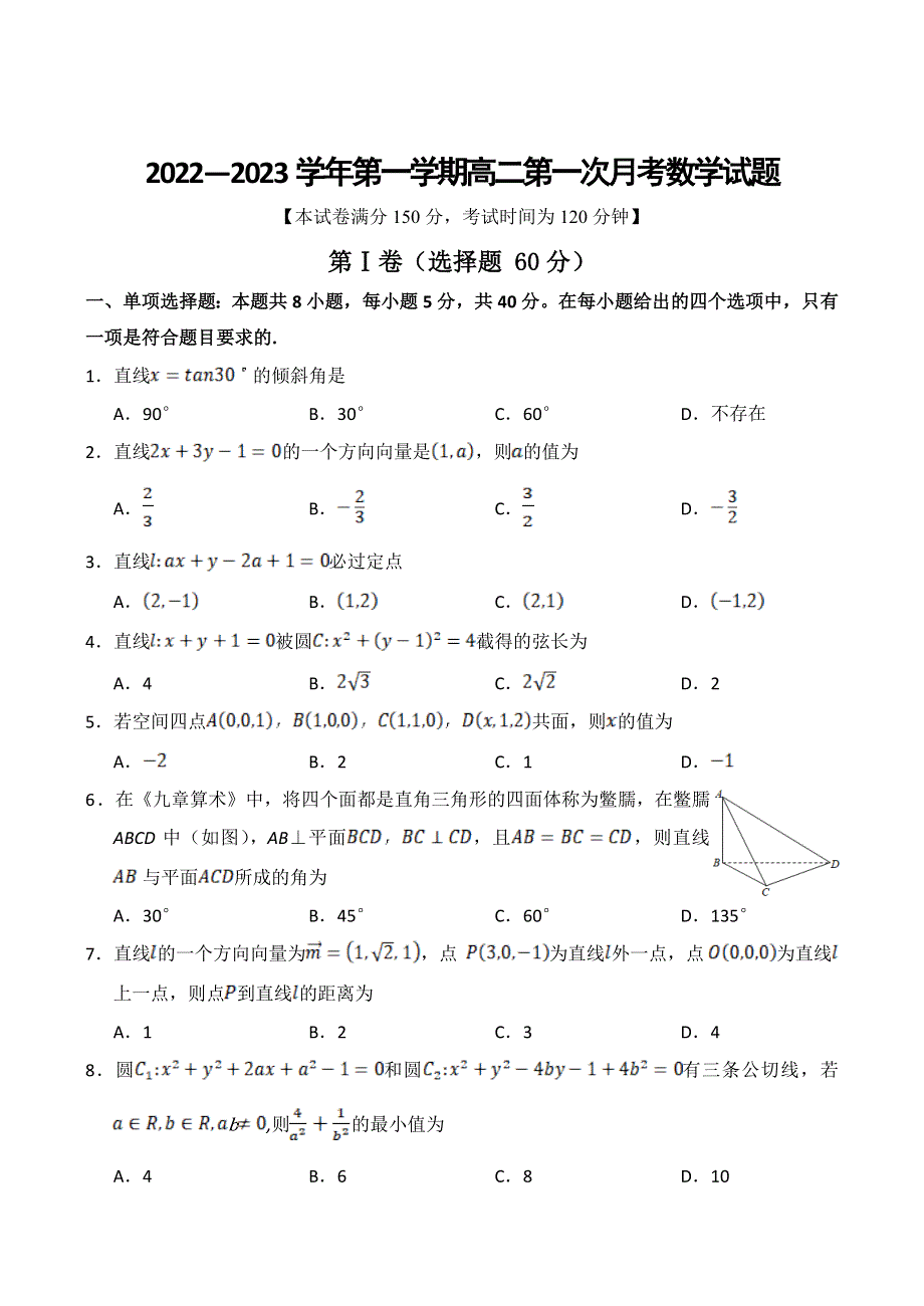 山西省长治市第二中学校2022-2023学年高二上学期第一次月考数学试题 WORD版含答案.doc_第1页