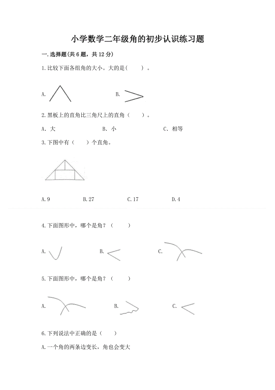 小学数学二年级角的初步认识练习题带答案（考试直接用）.docx_第1页