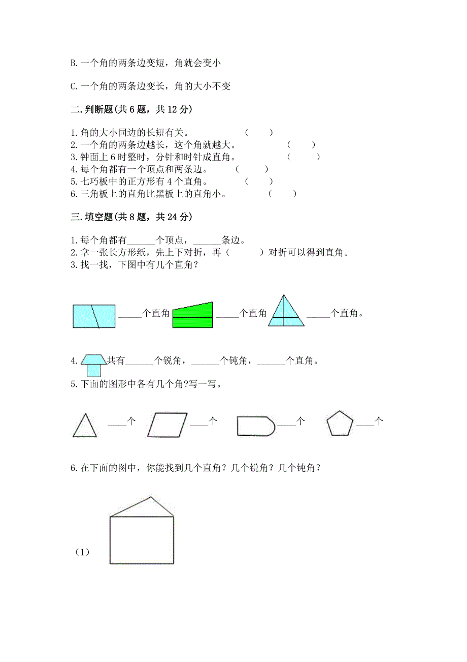 小学数学二年级角的初步认识练习题带答案（考试直接用）.docx_第2页