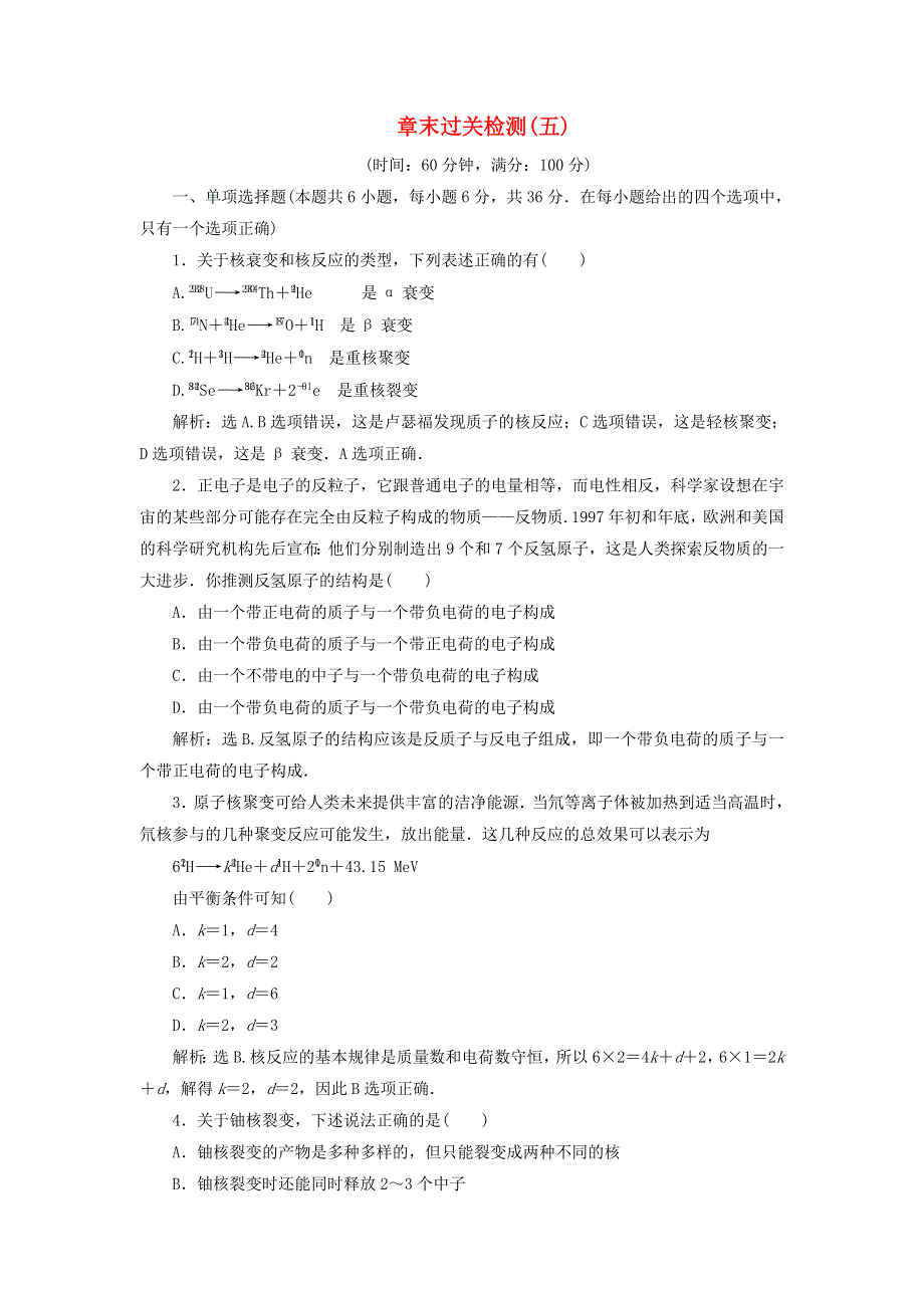 2019-2020学年高中物理 第5章 核能与社会 章末过关检测（五）（含解析）沪教版选修3-5.doc_第1页