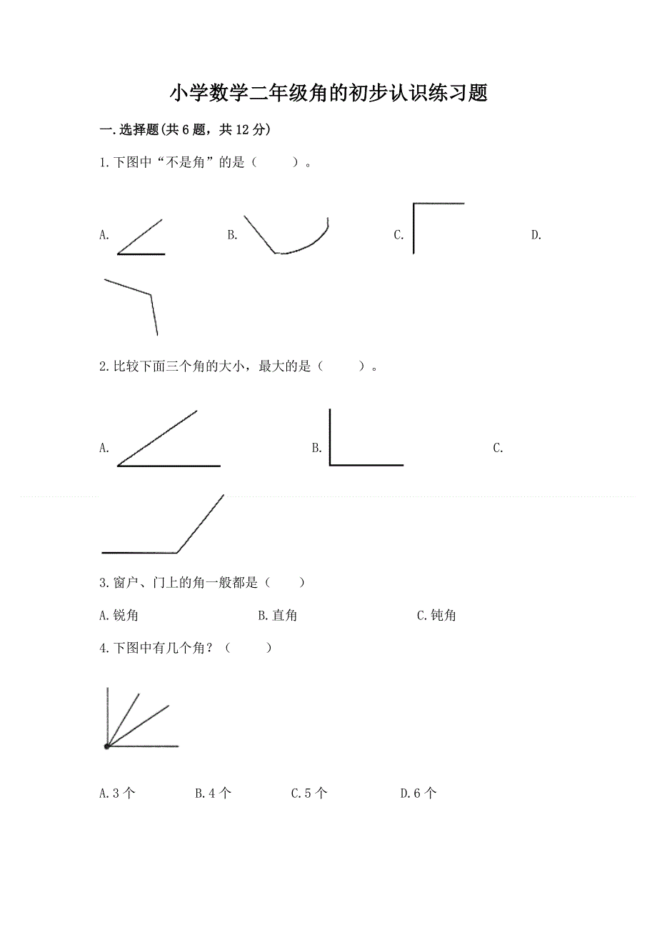 小学数学二年级角的初步认识练习题带答案（能力提升）.docx_第1页