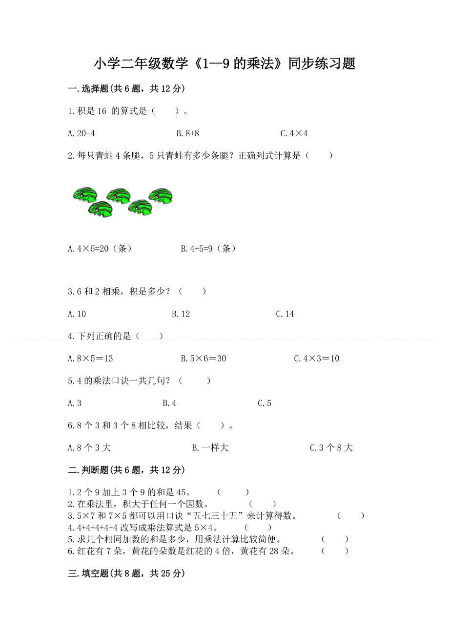 小学二年级数学《1--9的乘法》同步练习题含答案（巩固）.docx_第1页