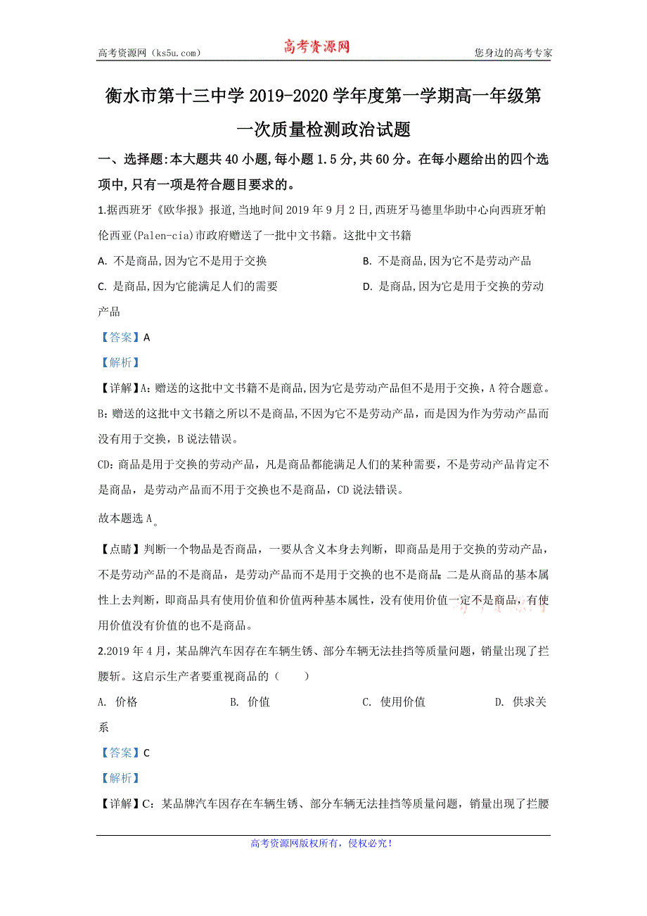 《解析》河北省衡水市十三中2019-2020学年高一上学期第一次质检政治试题 WORD版含解析.doc_第1页