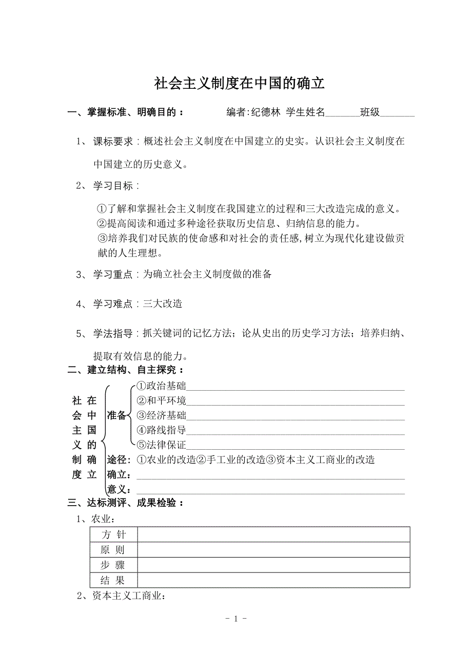 8.3《社会主义制度在中国的确立》学案（新人教必修1）.doc_第1页