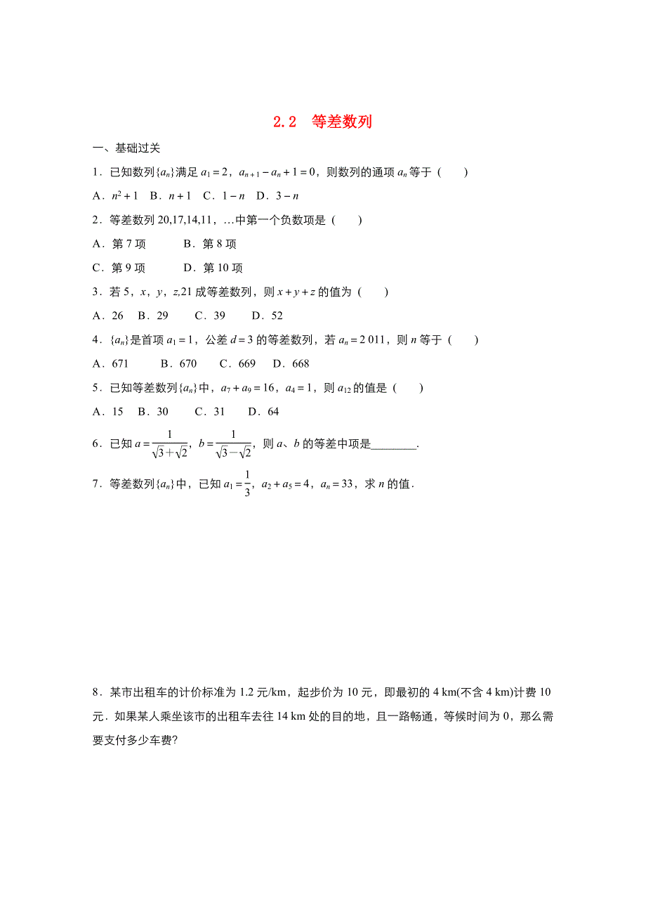 2021-2022学年高中数学 第二章 数列 2.2 等差数列作业1（含解析）新人教A版必修5.doc_第1页