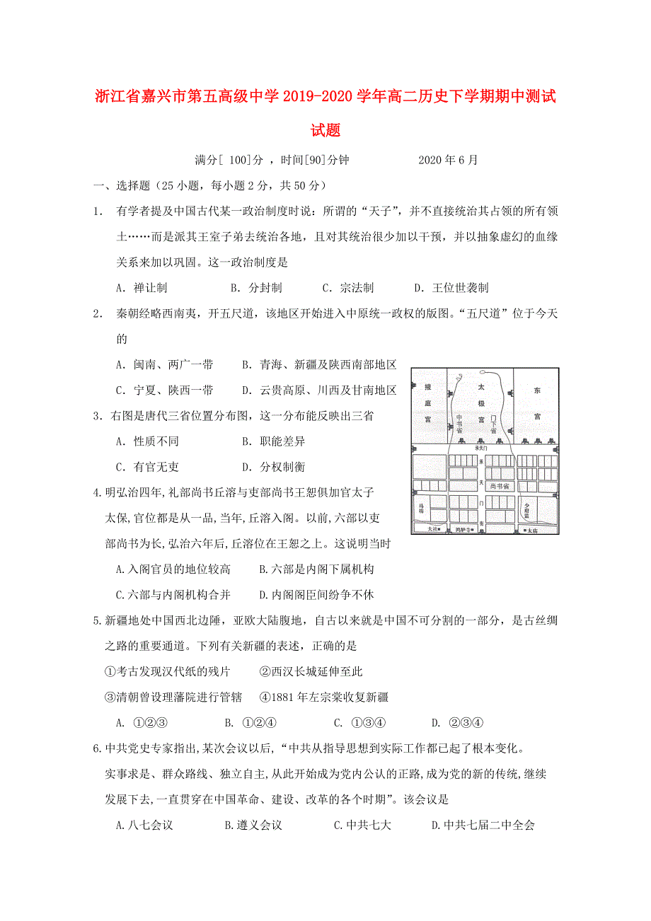 浙江省嘉兴市第五高级中学2019-2020学年高二历史下学期期中测试试题.doc_第1页