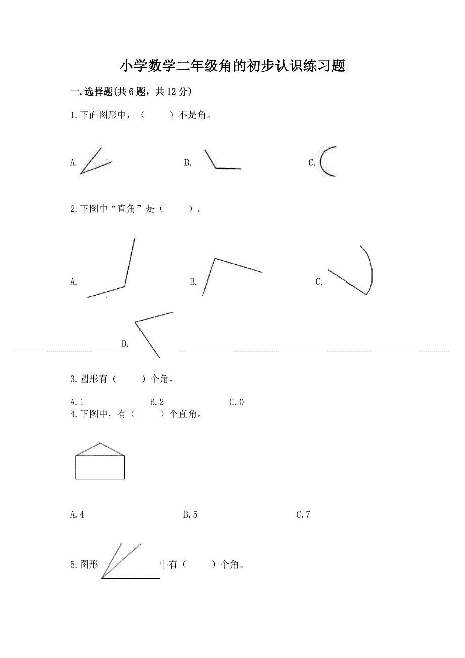 小学数学二年级角的初步认识练习题答案下载.docx_第1页