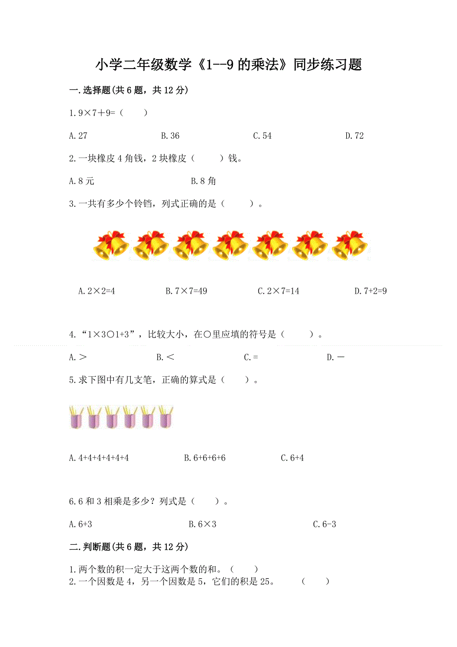 小学二年级数学《1--9的乘法》同步练习题含答案（达标题）.docx_第1页