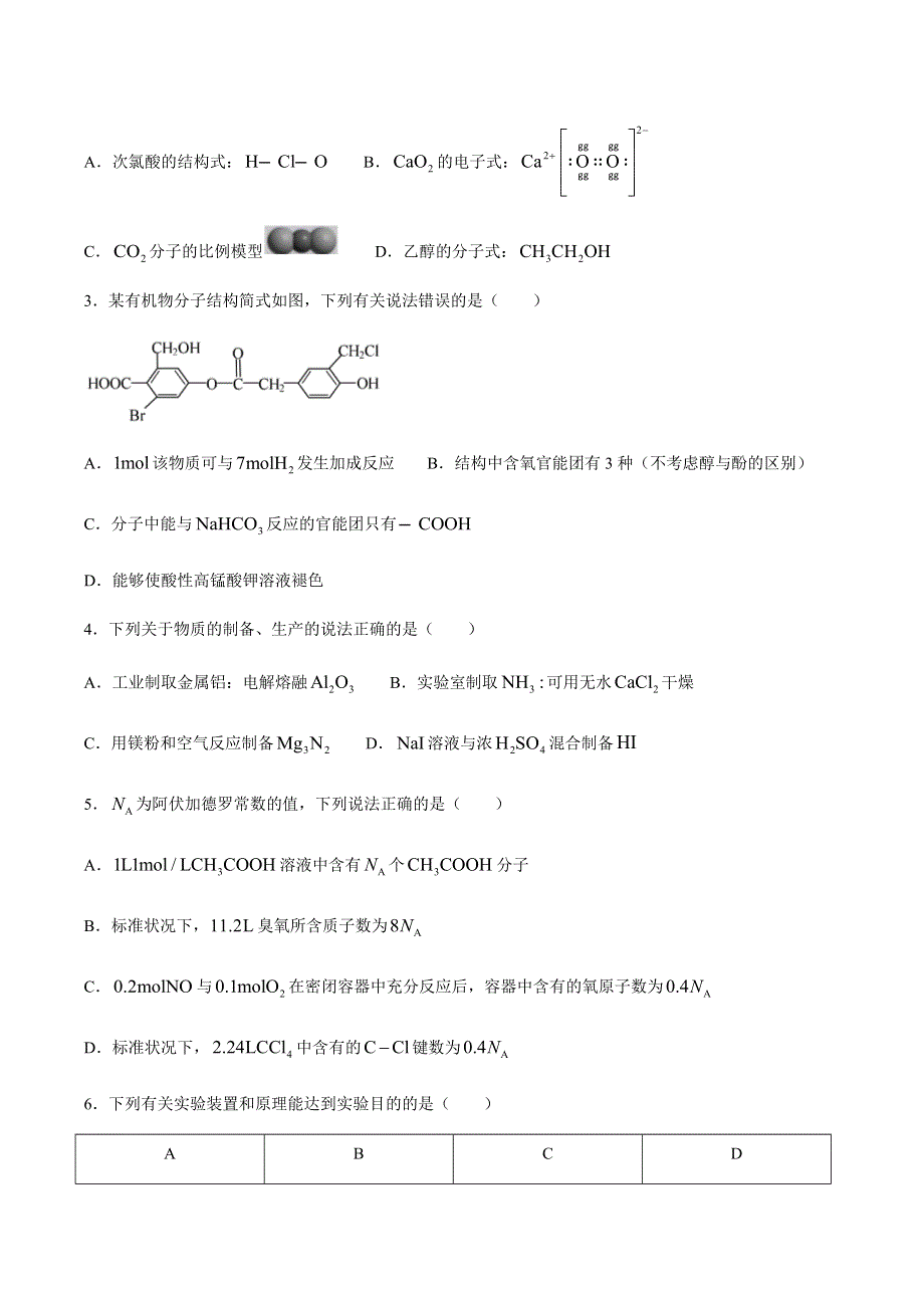 湖南省郴州市2021届高三下学期3月第三次教学质量监测化学试题 WORD版含答案.docx_第2页