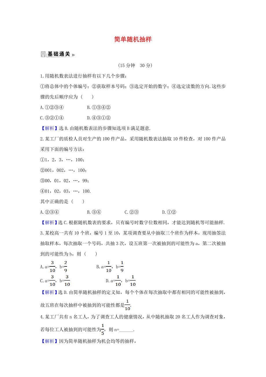 2021-2022学年高中数学 第二章 统计 1.1 简单随机抽样课时练习（含解析）新人教A版必修3.doc_第1页