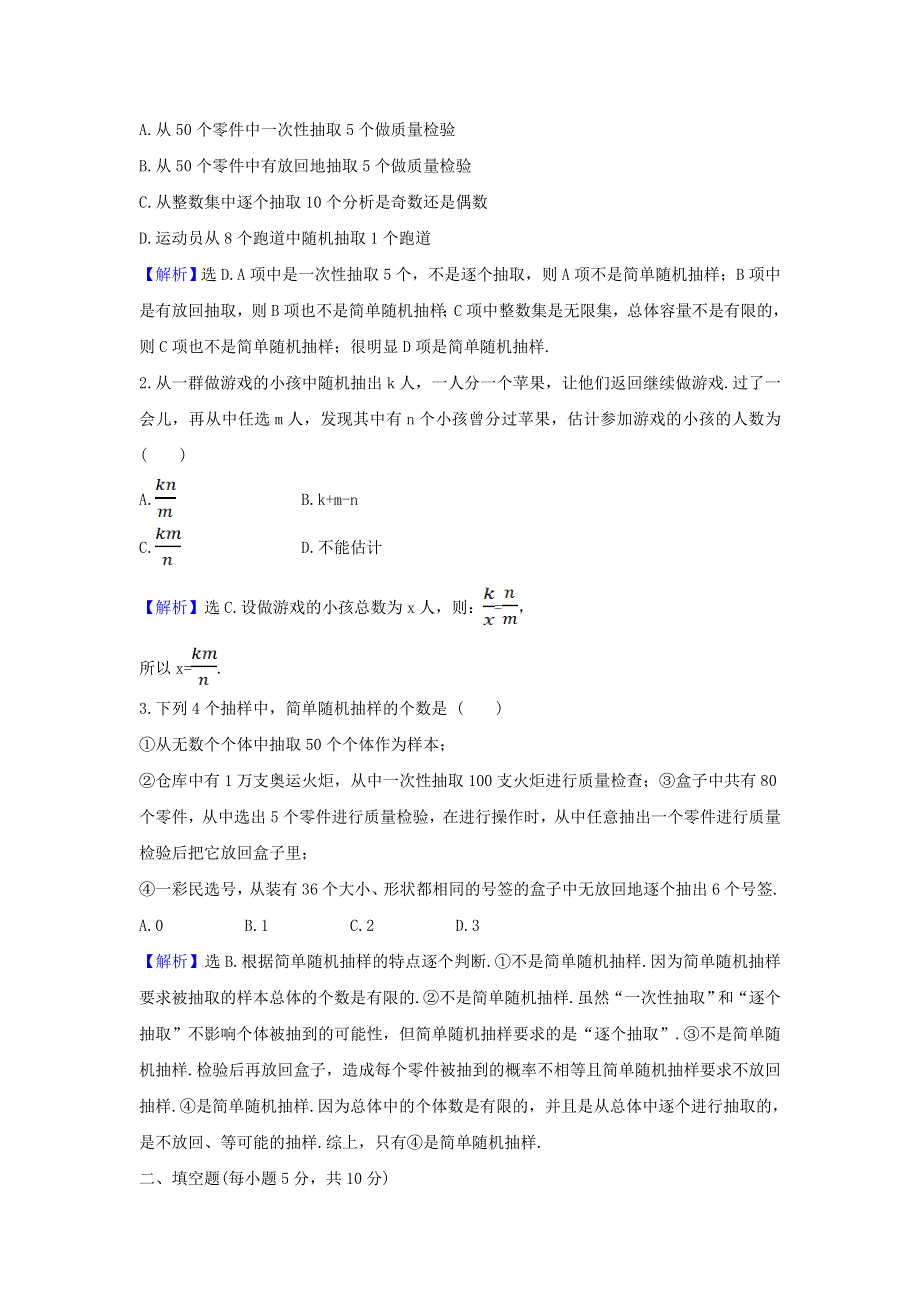 2021-2022学年高中数学 第二章 统计 1.1 简单随机抽样课时练习（含解析）新人教A版必修3.doc_第3页