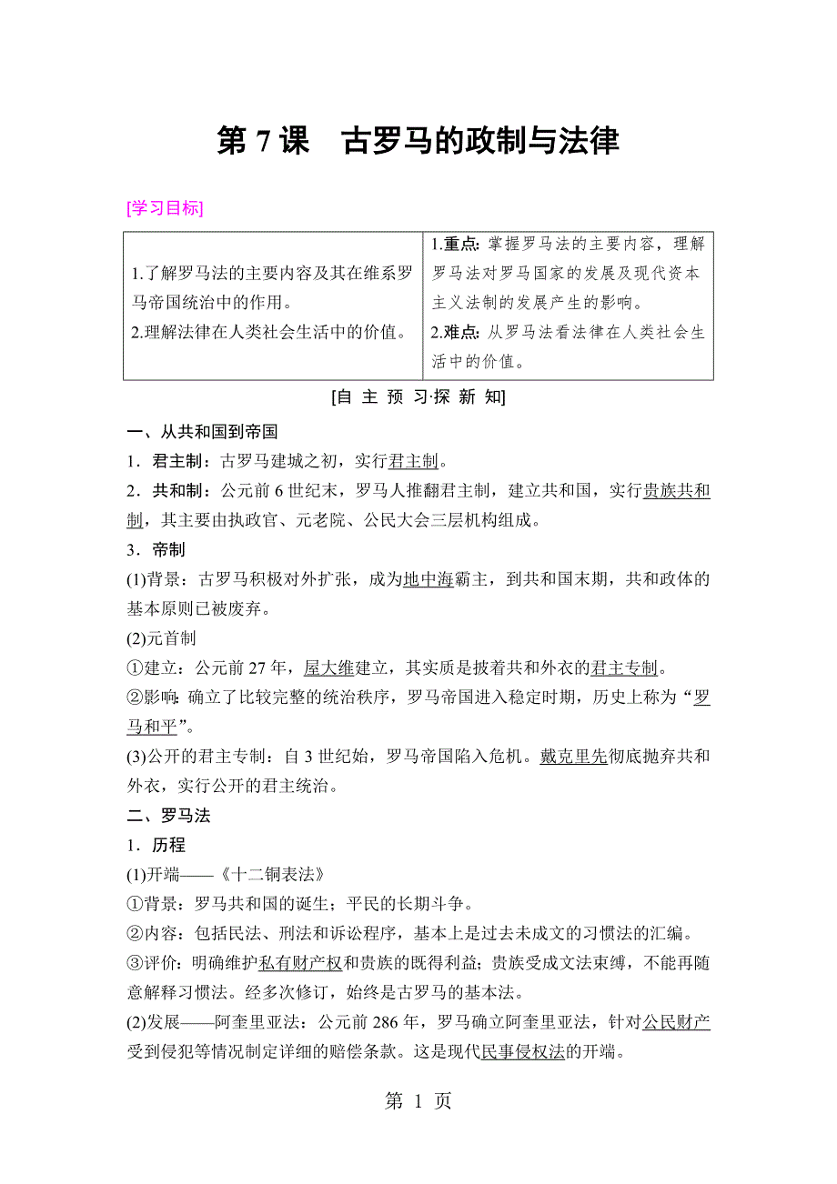 18-19 第2单元 第7课　古罗马的政制与法律.doc_第1页