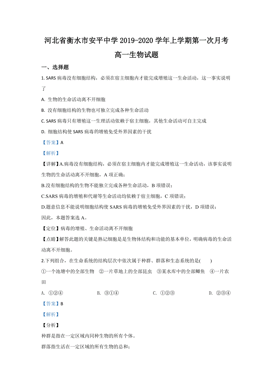 《解析》河北省衡水市安平中学2019-2020学年高一上学期第一次月考生物试题 WORD版含解析.doc_第1页