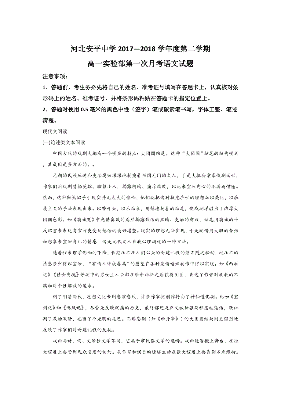 《解析》河北省衡水市安平中学2017-2018学年高一（实验部）下学期第一次月考语文试题 WORD版含解析.doc_第1页