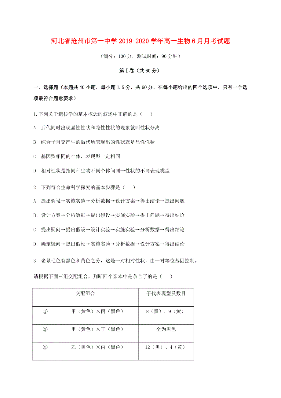 河北省沧州市第一中学2019-2020学年高一生物6月月考试题.doc_第1页