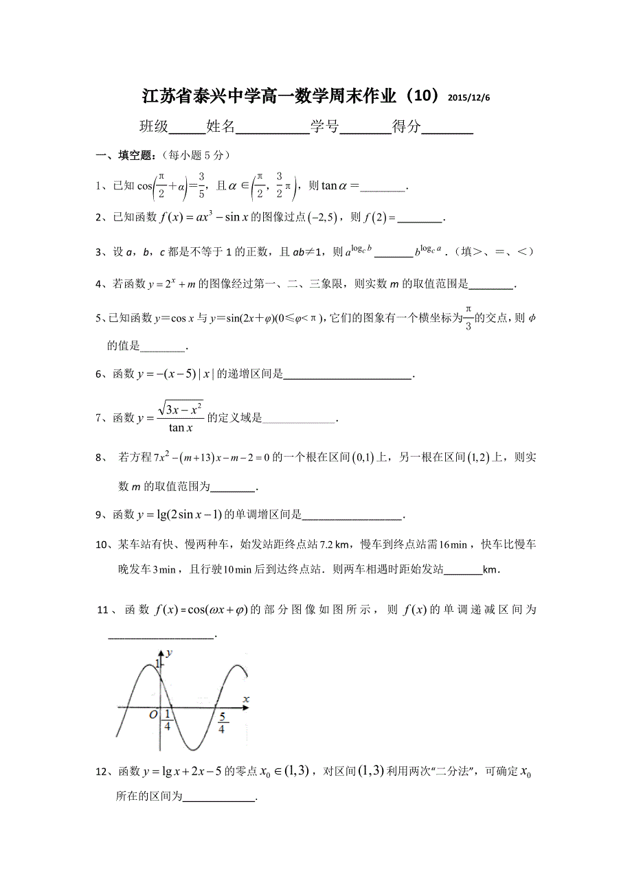 江苏省泰兴中学2015-2016学年高一上学期数学周练10 WORD版含答案.doc_第1页