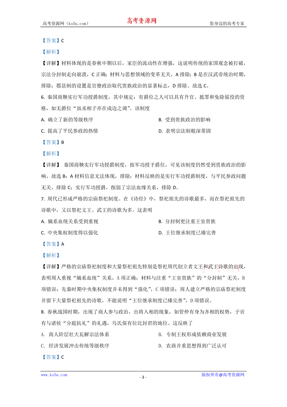 《解析》河北省衡水市安平中学2020-2021学年高一上学期第一次月考历史试题 WORD版含解析.doc_第3页