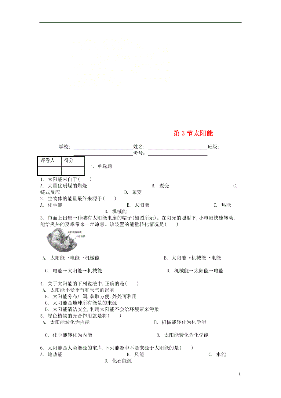 九年级物理全册第二十二章第3节太阳能课时练新版新人教版20180818455.doc_第1页