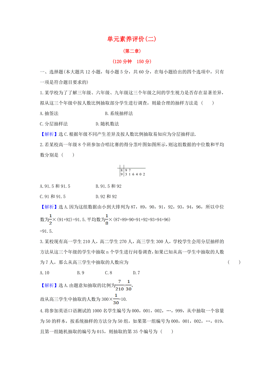 2021-2022学年高中数学 第二章 统计 单元练习（含解析）新人教A版必修3.doc_第1页