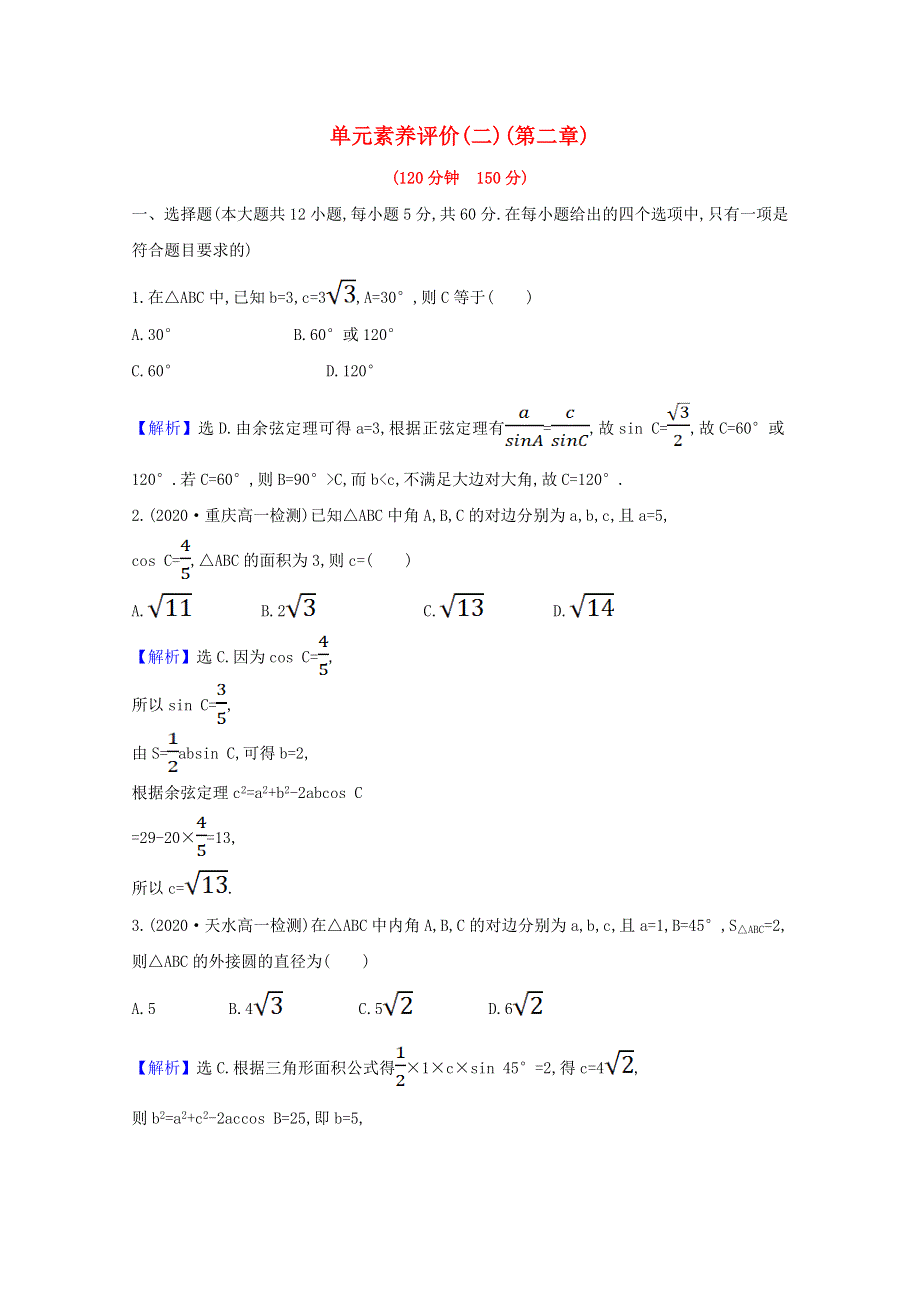 2021-2022学年高中数学 第二章 解三角形单元素养评价（含解析）北师大版必修5.doc_第1页