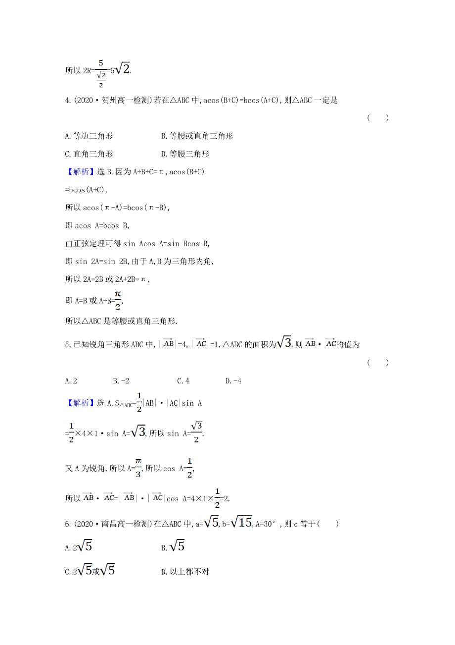 2021-2022学年高中数学 第二章 解三角形单元素养评价（含解析）北师大版必修5.doc_第2页