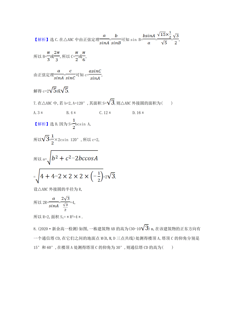 2021-2022学年高中数学 第二章 解三角形单元素养评价（含解析）北师大版必修5.doc_第3页