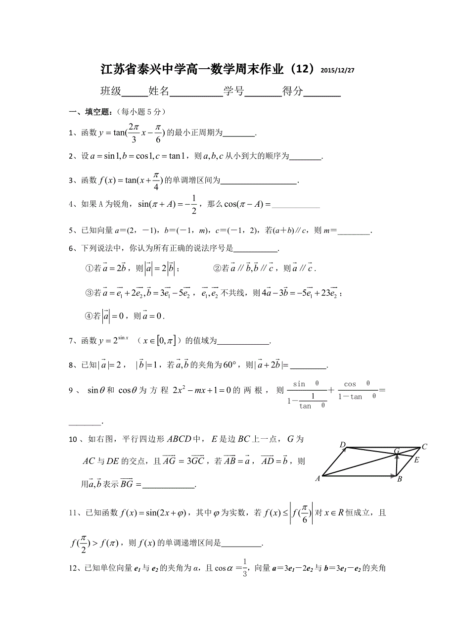 江苏省泰兴中学2015-2016学年高一上学期数学周练12 WORD版含答案.doc_第1页