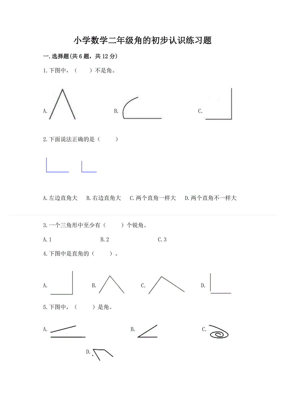 小学数学二年级角的初步认识练习题精品及答案.docx_第1页