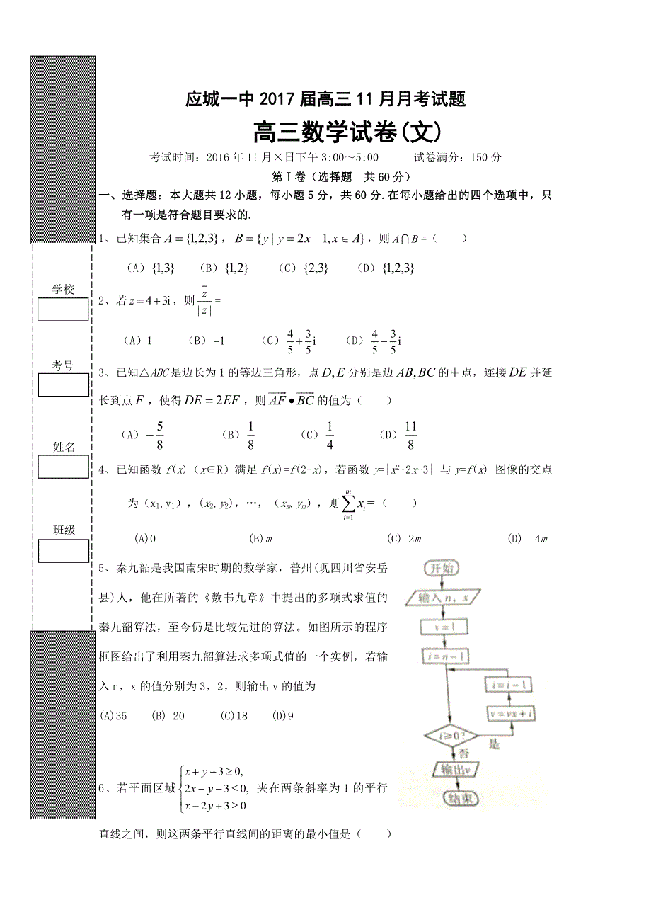 湖北省应城市第一高级中学2017届高三11月月考数学（文）试题 WORD版含答案.doc_第1页