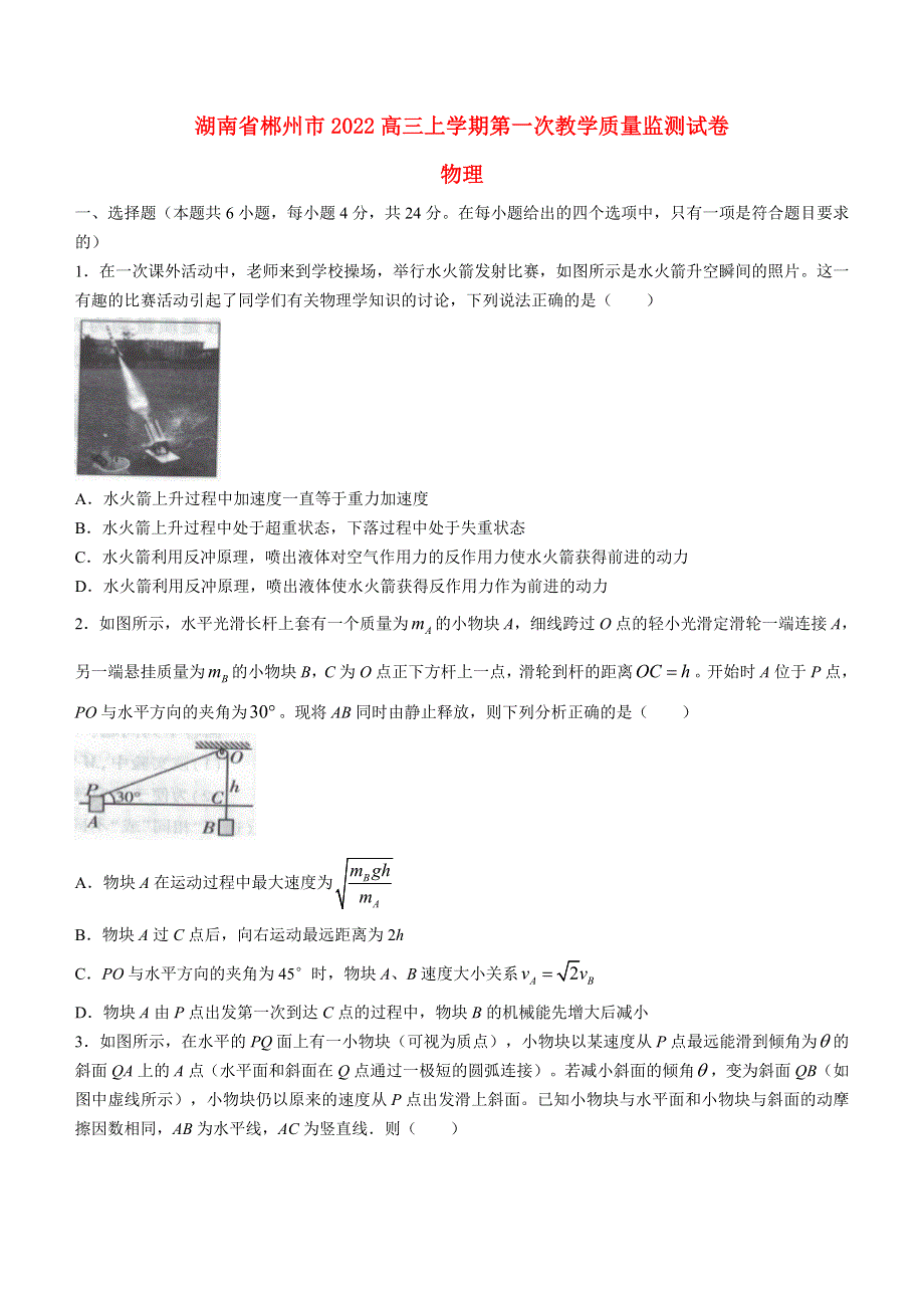 湖南省郴州市2022高三物理上学期第一次教学质量监测试题.docx_第1页