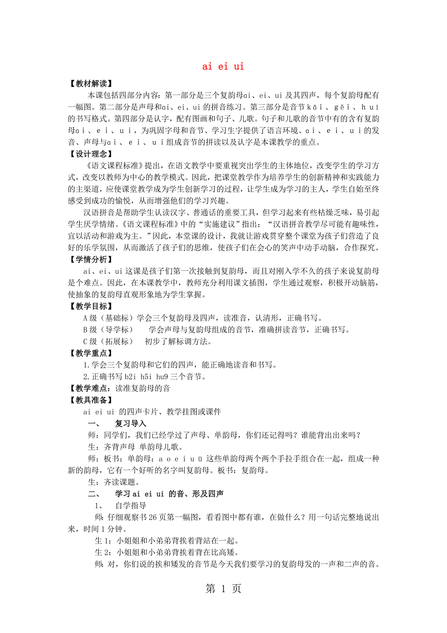 一年级上语文教学设计ai ei ui_湘教版.doc_第1页