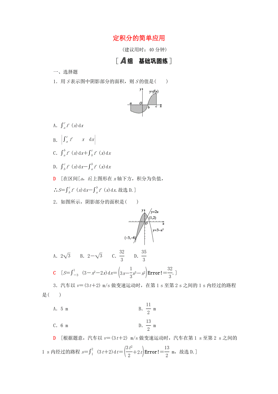 2021-2022学年高中数学 课时作业11 定积分的简单应用（含解析）新人教A版选修2-2.doc_第1页