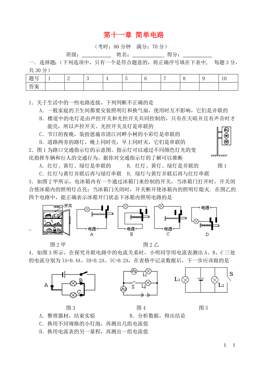 九年级物理全册第十一章简单电路单元综合测试题新版北师大版.doc_第1页